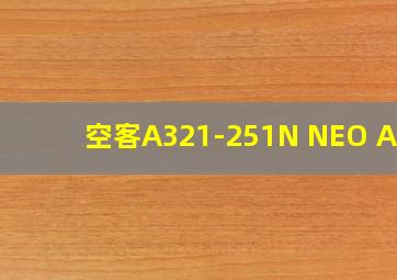 空客A321-251N NEO ACF